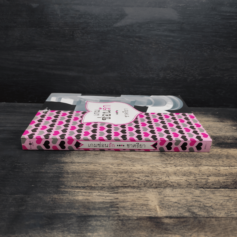 เกมซ่อนรัก - ชาครียา