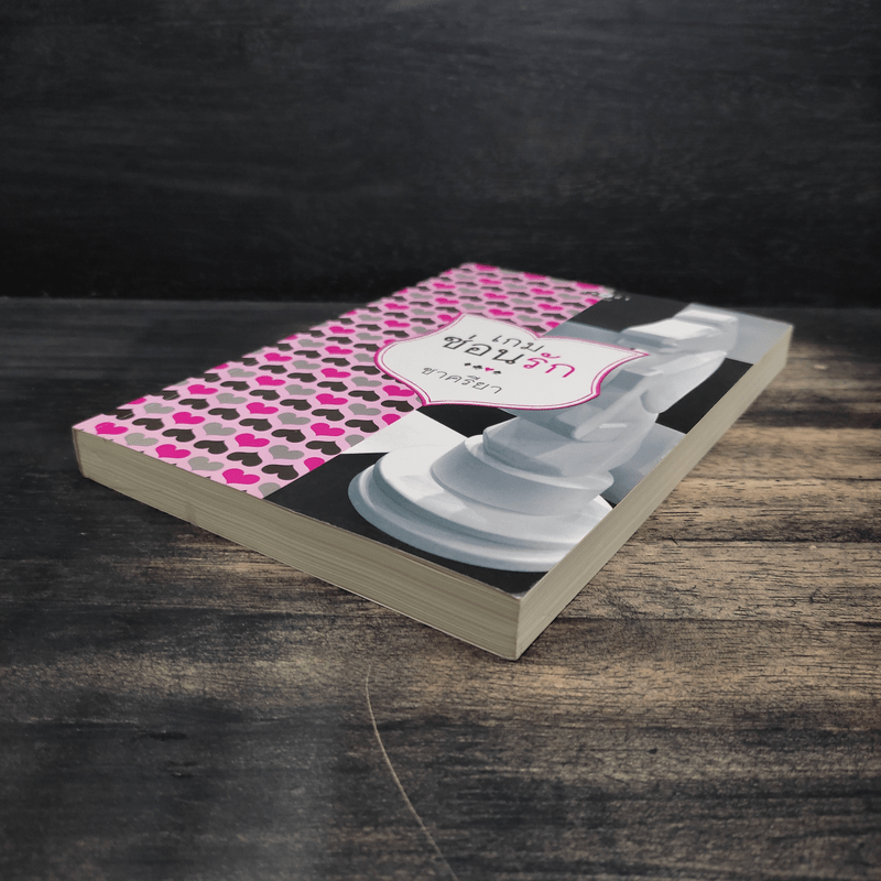 เกมซ่อนรัก - ชาครียา