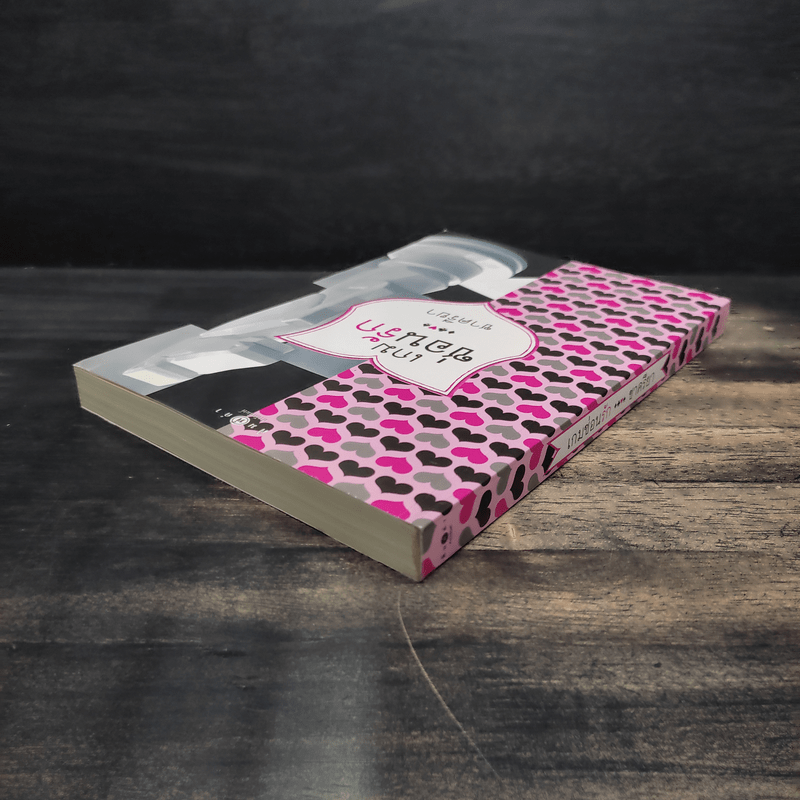 เกมซ่อนรัก - ชาครียา