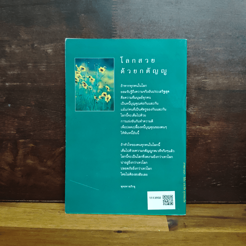 กตัญญูกตเวทีเป็นเครื่องหมายของคนดี - ปัญญานันทภิกขุ