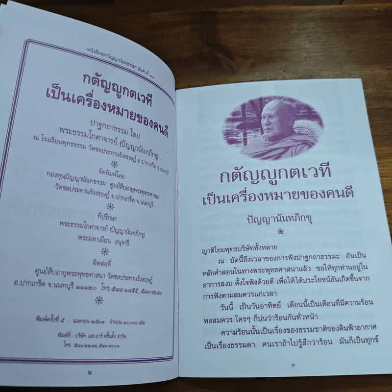 กตัญญูกตเวทีเป็นเครื่องหมายของคนดี - ปัญญานันทภิกขุ