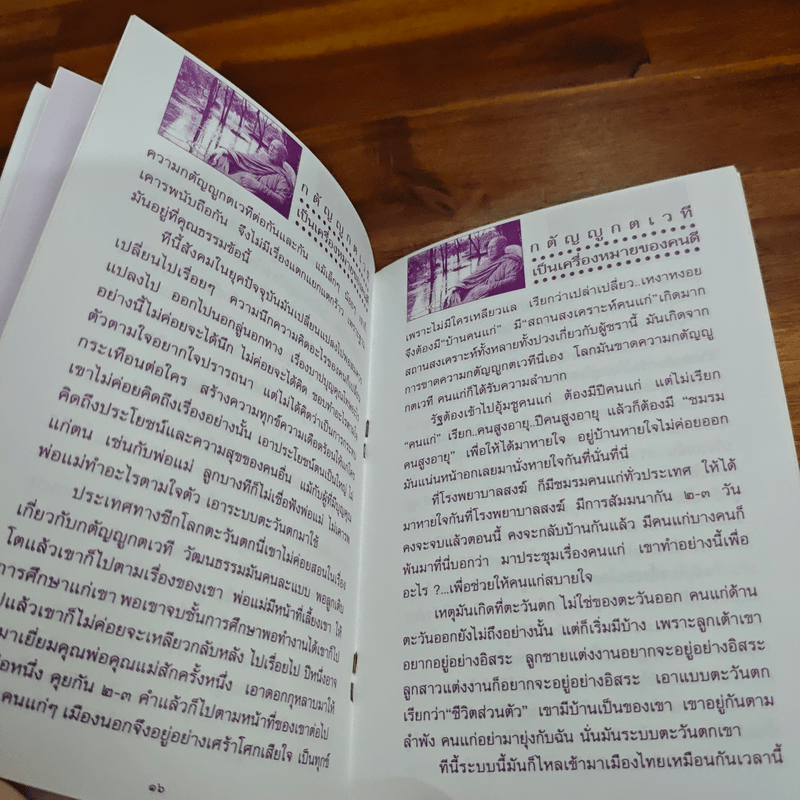 กตัญญูกตเวทีเป็นเครื่องหมายของคนดี - ปัญญานันทภิกขุ