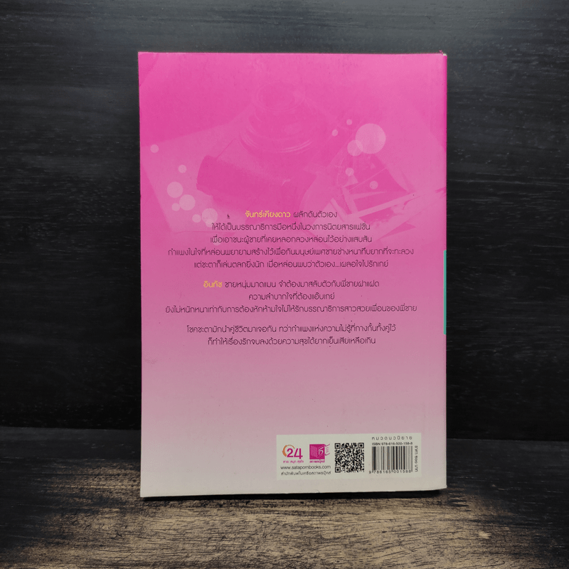 รักนี้(ไม่)มีสตรอว์เบอร์รี่ - อิสย่าห์ พิมพิสุธญ์