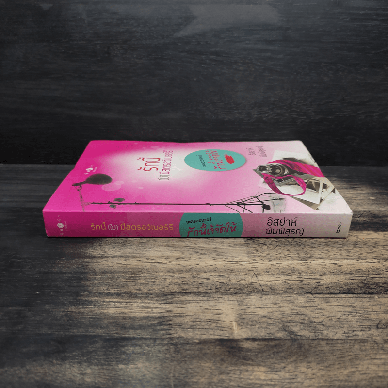 รักนี้(ไม่)มีสตรอว์เบอร์รี่ - อิสย่าห์ พิมพิสุธญ์