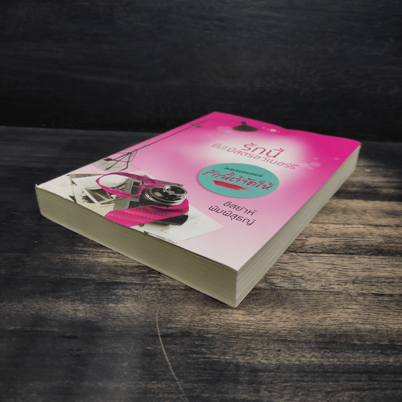 รักนี้(ไม่)มีสตรอว์เบอร์รี่ - อิสย่าห์ พิมพิสุธญ์