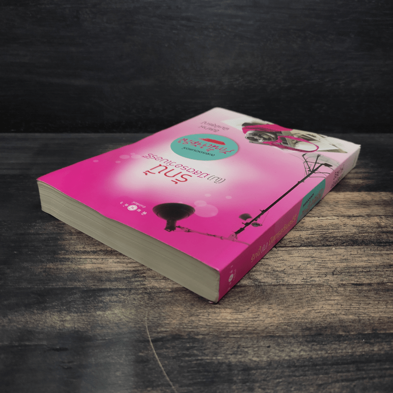 รักนี้(ไม่)มีสตรอว์เบอร์รี่ - อิสย่าห์ พิมพิสุธญ์