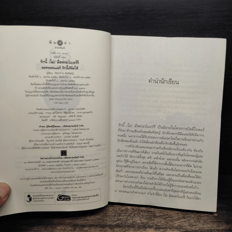 รักนี้(ไม่)มีสตรอว์เบอร์รี่ - อิสย่าห์ พิมพิสุธญ์