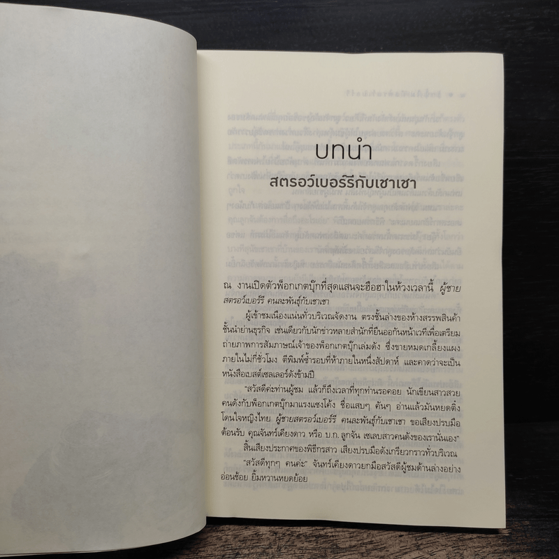 รักนี้(ไม่)มีสตรอว์เบอร์รี่ - อิสย่าห์ พิมพิสุธญ์