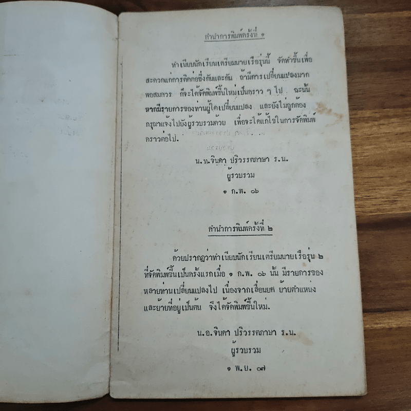 เตรียมนายเรือ รุ่น 2