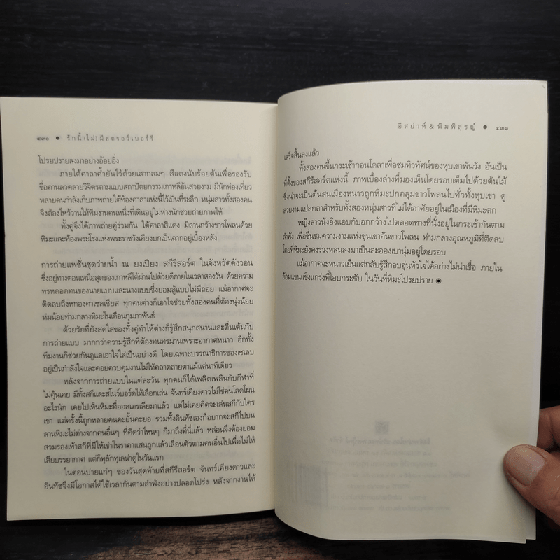 รักนี้(ไม่)มีสตรอว์เบอร์รี่ - อิสย่าห์ พิมพิสุธญ์