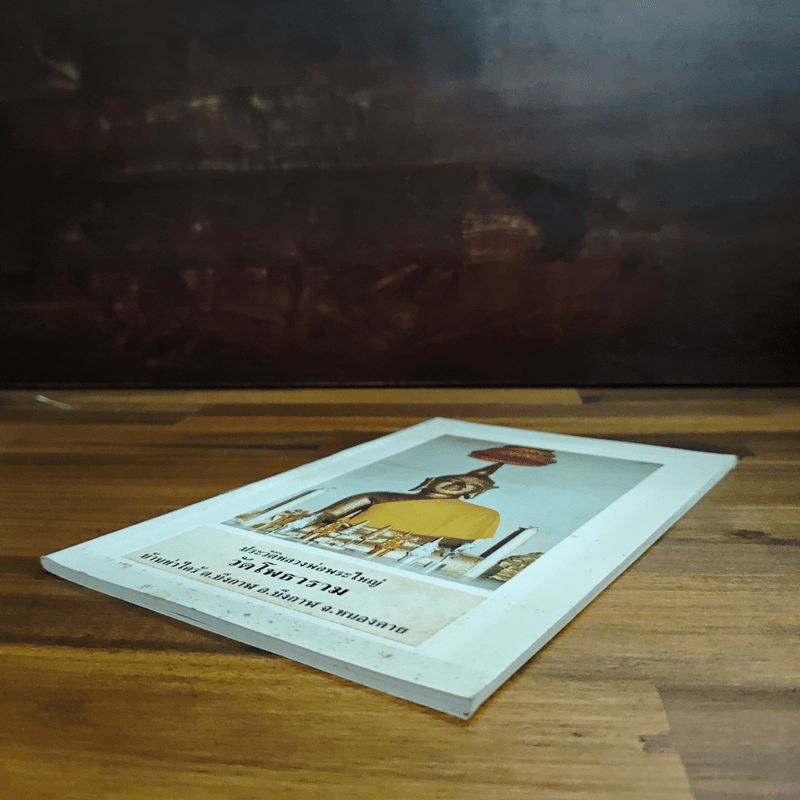 ประวัติหลวงพ่อพระใหญ่ วัดโพธาราม