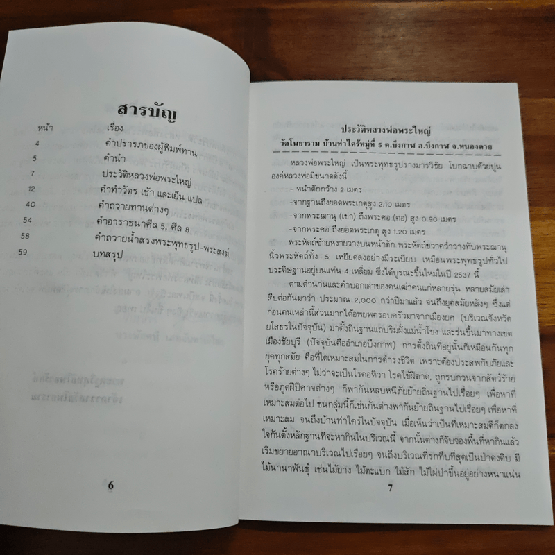 ประวัติหลวงพ่อพระใหญ่ วัดโพธาราม