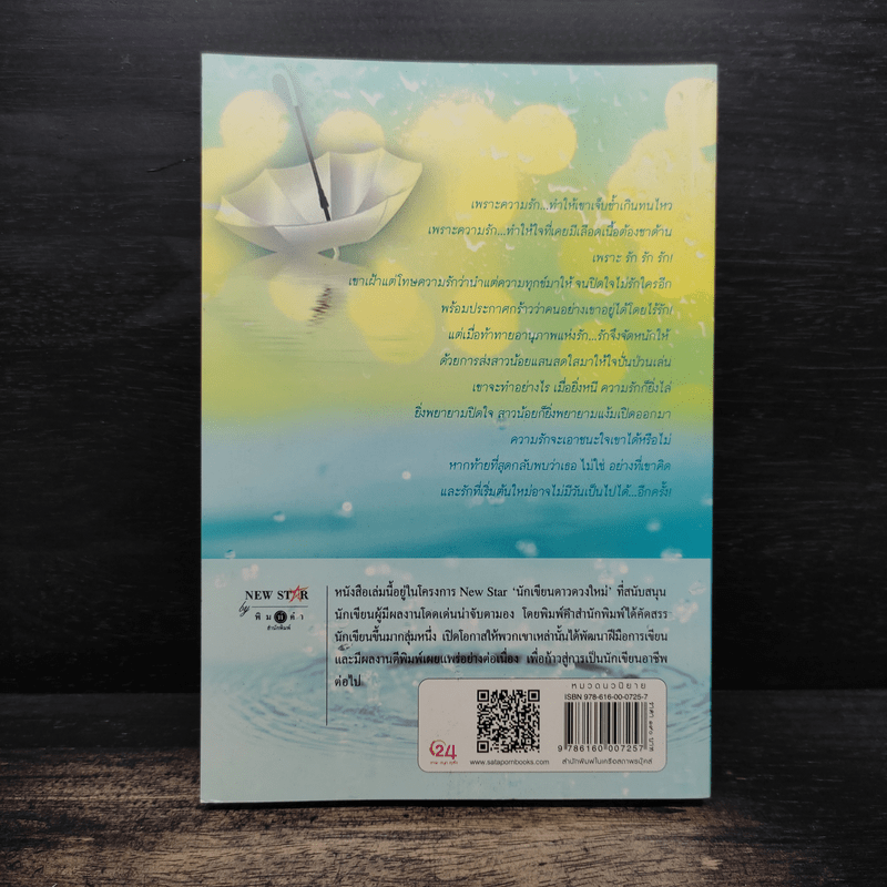 ฝนสั่งรัก - ดาริยา