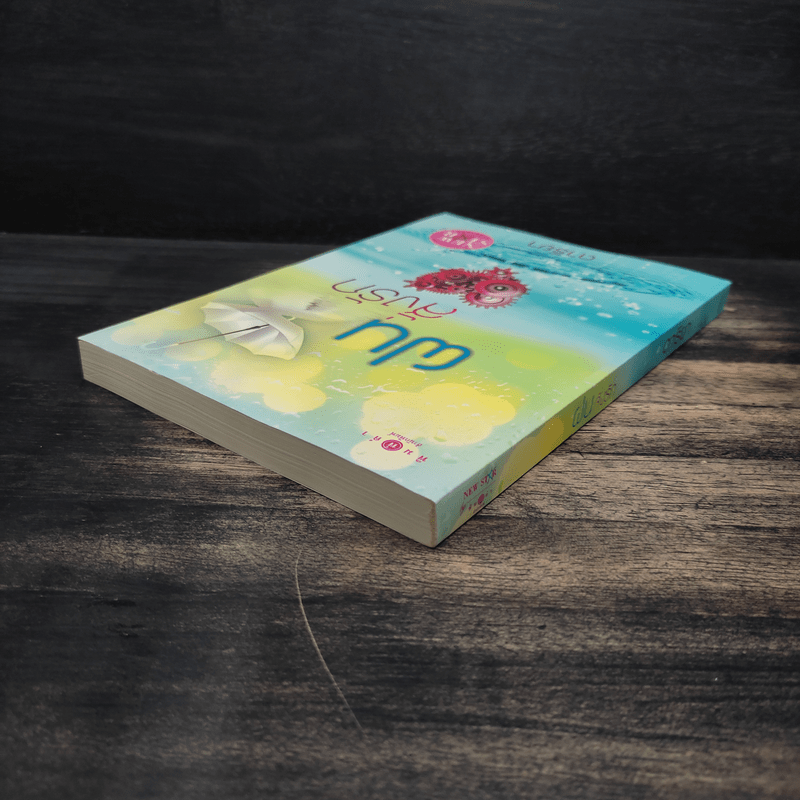 ฝนสั่งรัก - ดาริยา