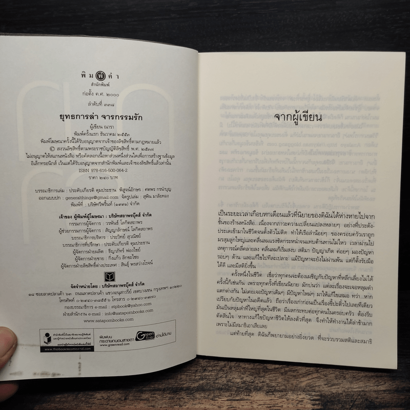 ยุทธการล่าจารกรรมรัก - ณารา