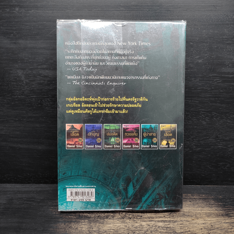 ผู้นำสาร The Messenger - แดเนียล ซิลวา