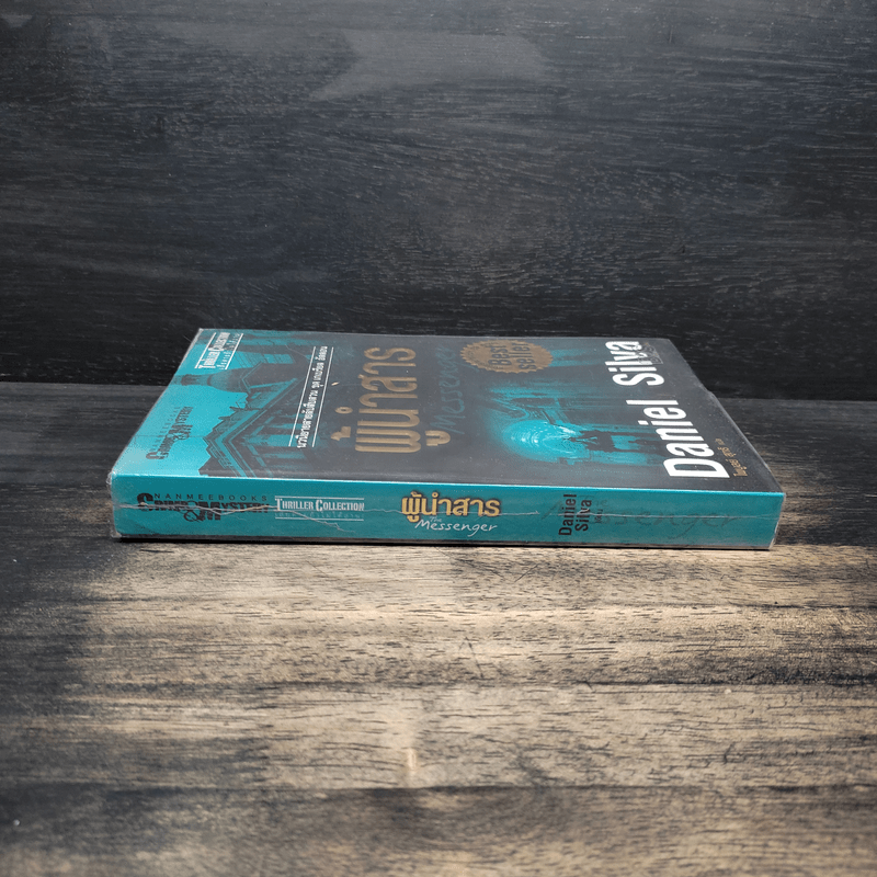 ผู้นำสาร The Messenger - แดเนียล ซิลวา