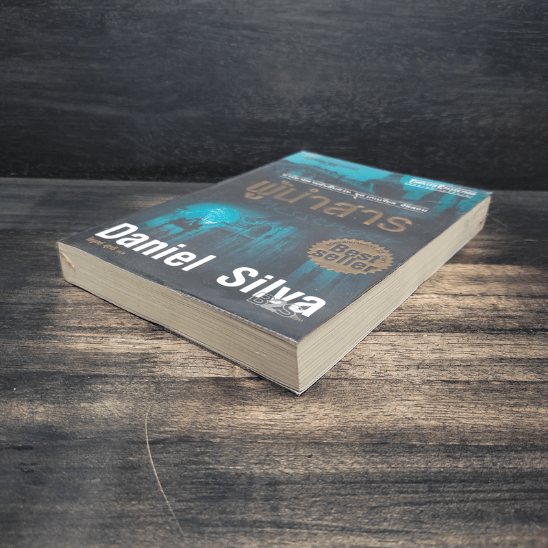 ผู้นำสาร The Messenger - แดเนียล ซิลวา