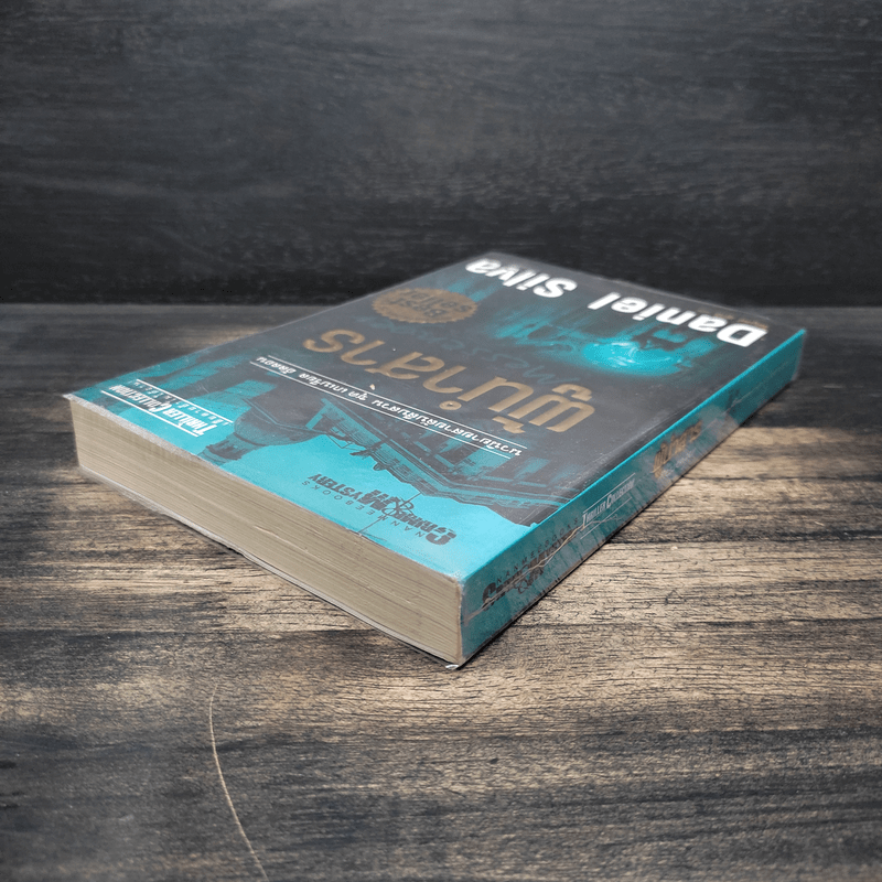 ผู้นำสาร The Messenger - แดเนียล ซิลวา