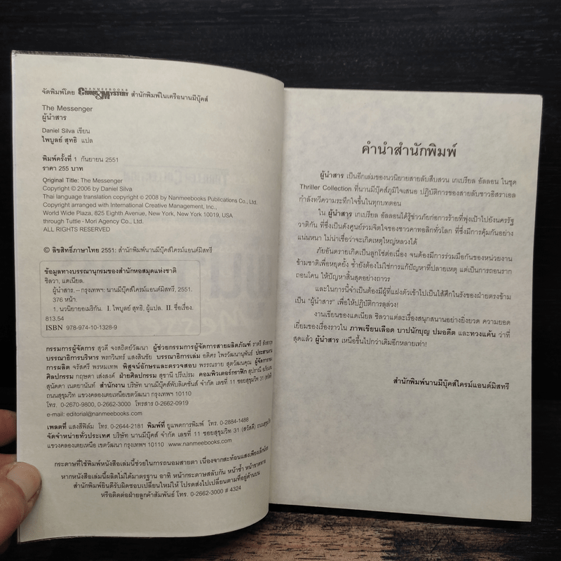 ผู้นำสาร The Messenger - แดเนียล ซิลวา