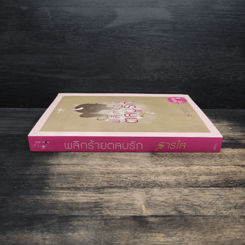 พลิกร้ายตลบรัก - ธารใส