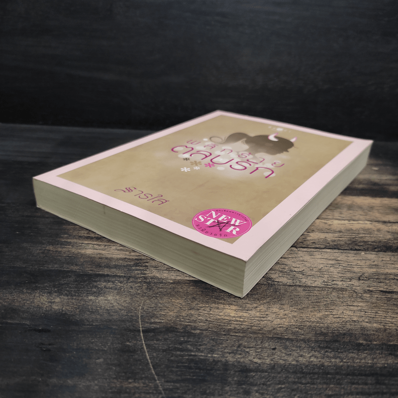 พลิกร้ายตลบรัก - ธารใส