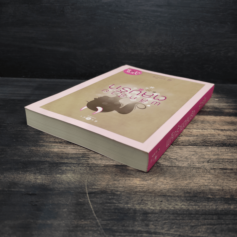 พลิกร้ายตลบรัก - ธารใส