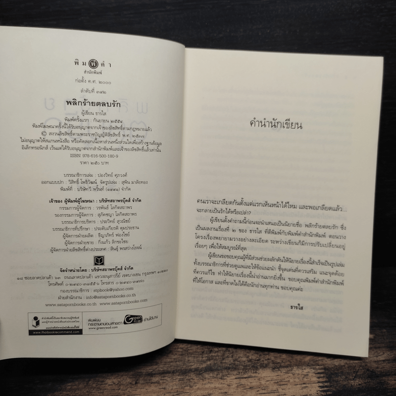 พลิกร้ายตลบรัก - ธารใส