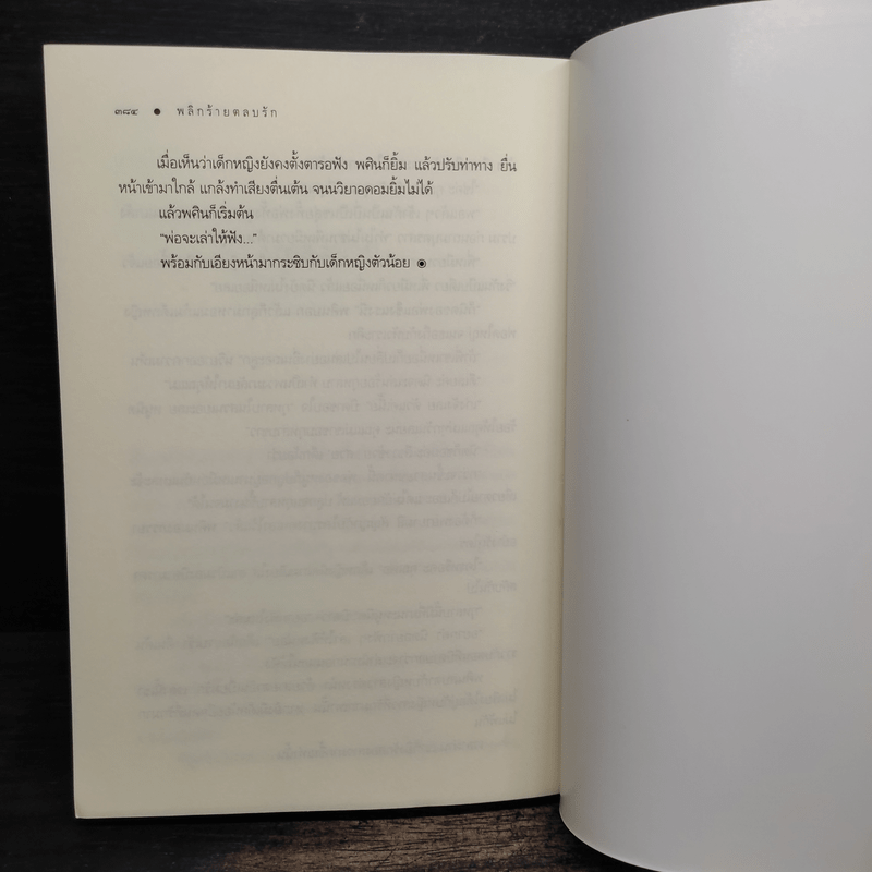 พลิกร้ายตลบรัก - ธารใส