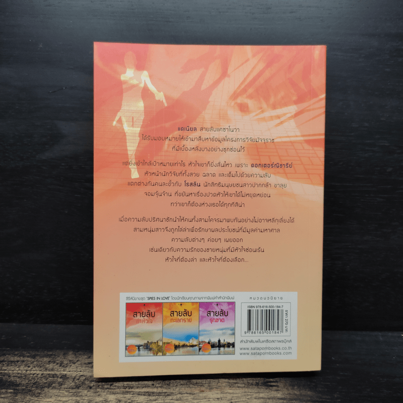 สายลับล่าหัวใจ - อิสย่าห์