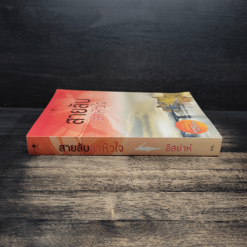 สายลับล่าหัวใจ - อิสย่าห์