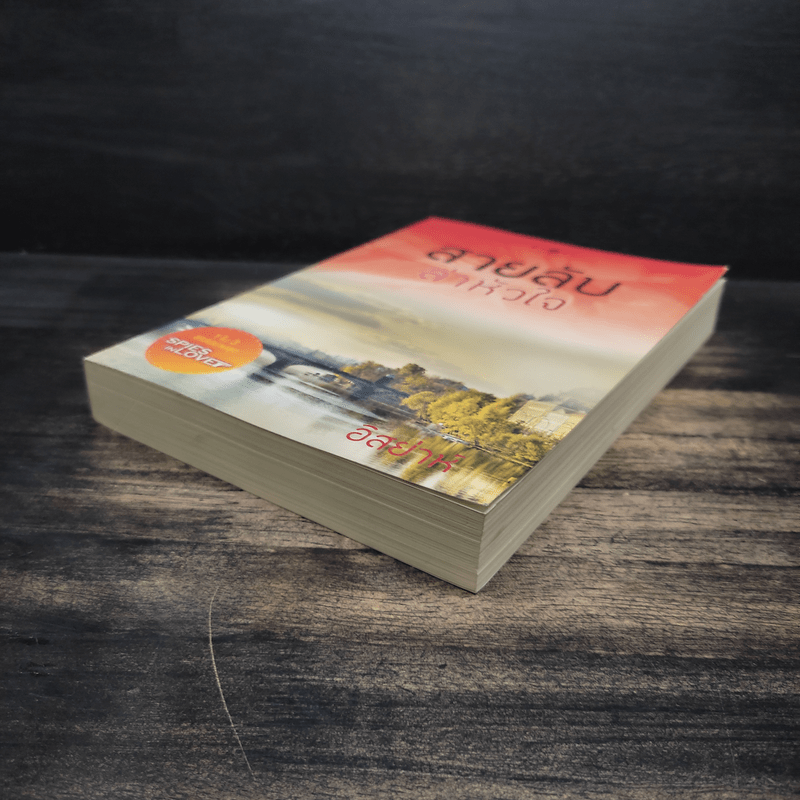 สายลับล่าหัวใจ - อิสย่าห์