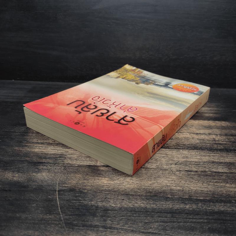 สายลับล่าหัวใจ - อิสย่าห์