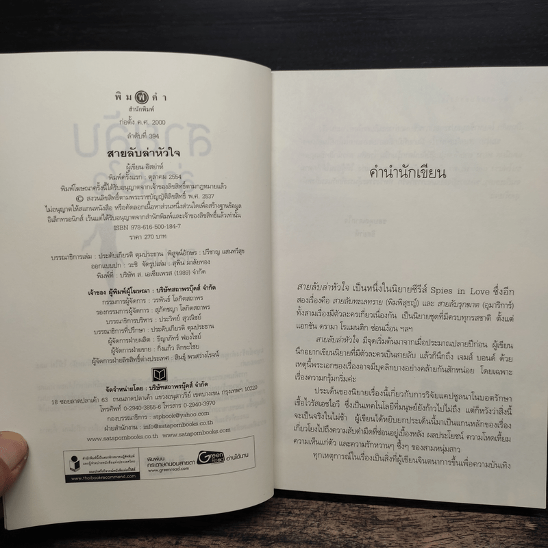 สายลับล่าหัวใจ - อิสย่าห์