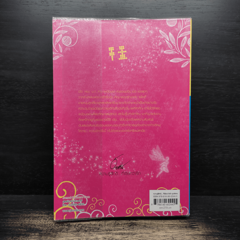 ปริศนารักจากกามเทพ - อัญชรีย์