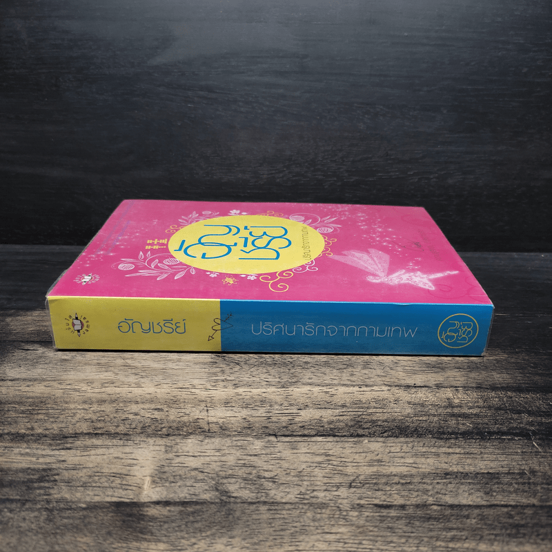 ปริศนารักจากกามเทพ - อัญชรีย์