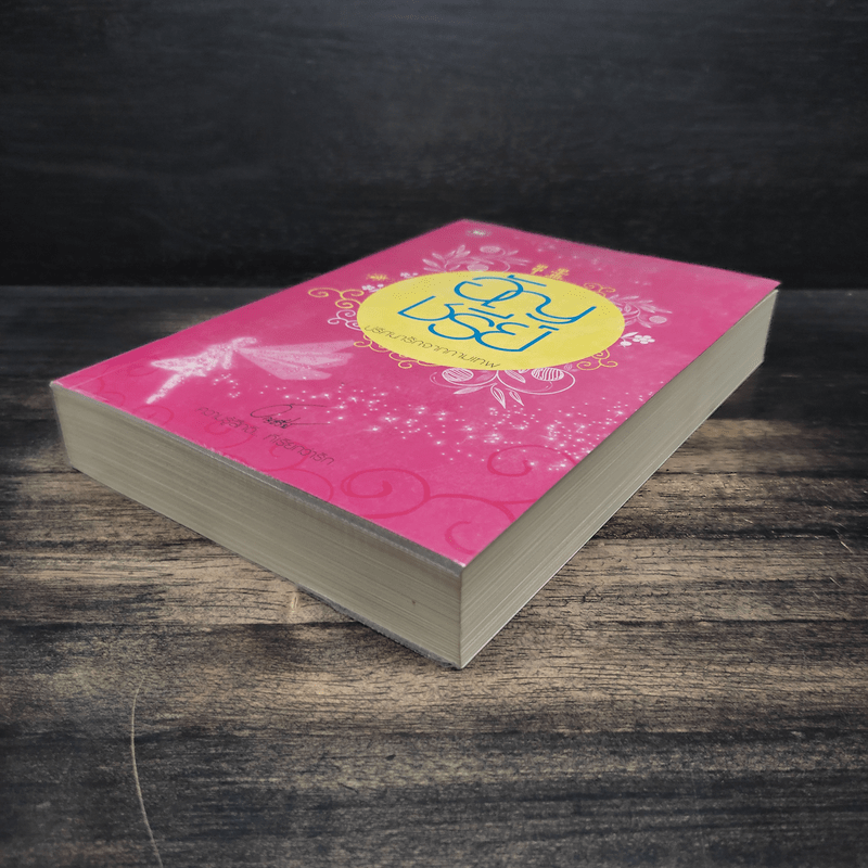 ปริศนารักจากกามเทพ - อัญชรีย์