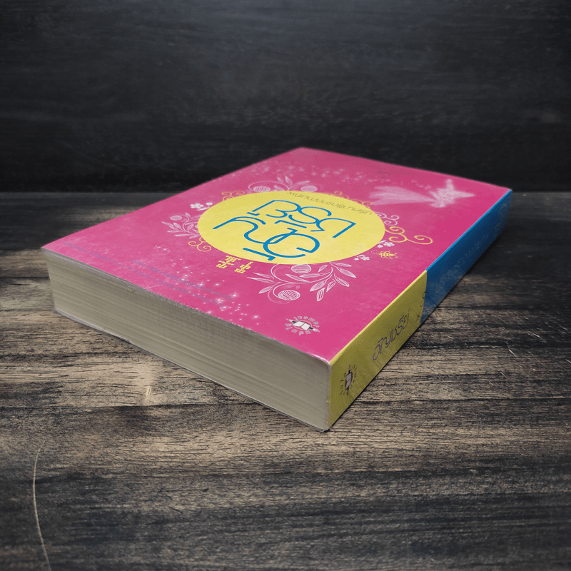 ปริศนารักจากกามเทพ - อัญชรีย์