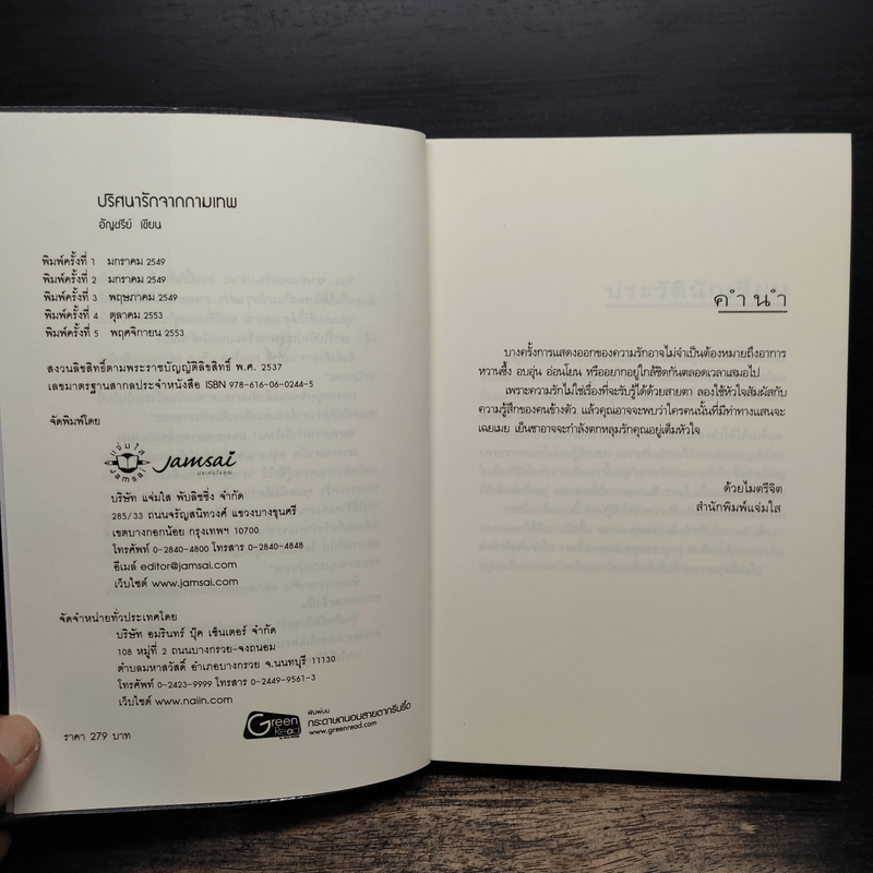 ปริศนารักจากกามเทพ - อัญชรีย์