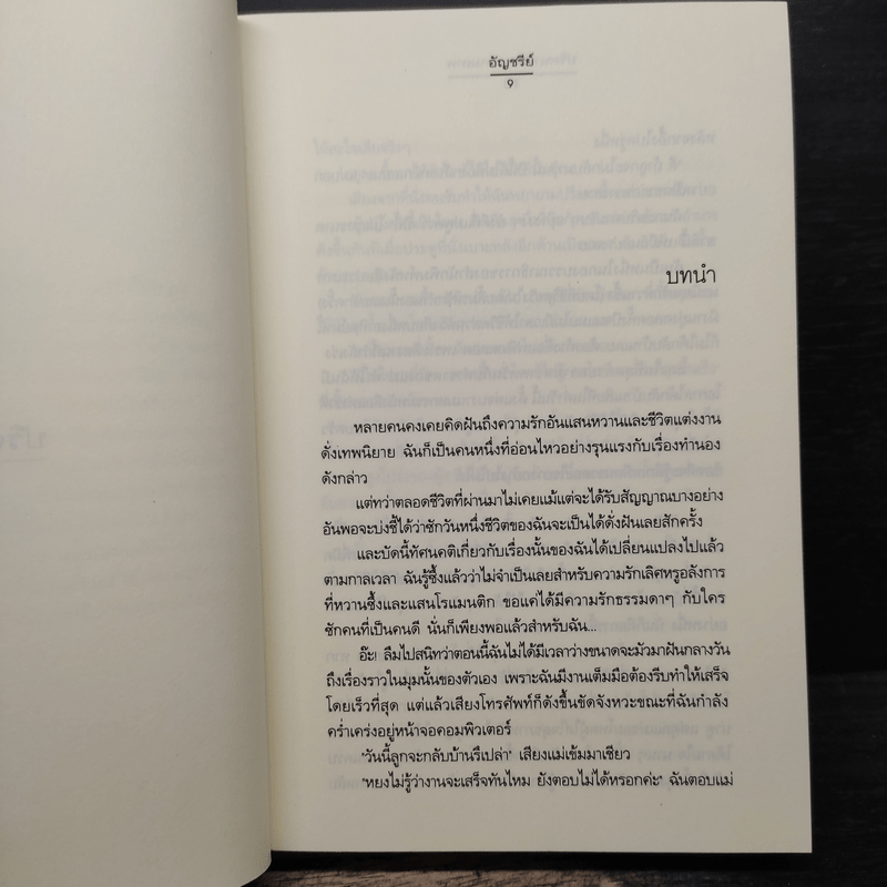 ปริศนารักจากกามเทพ - อัญชรีย์