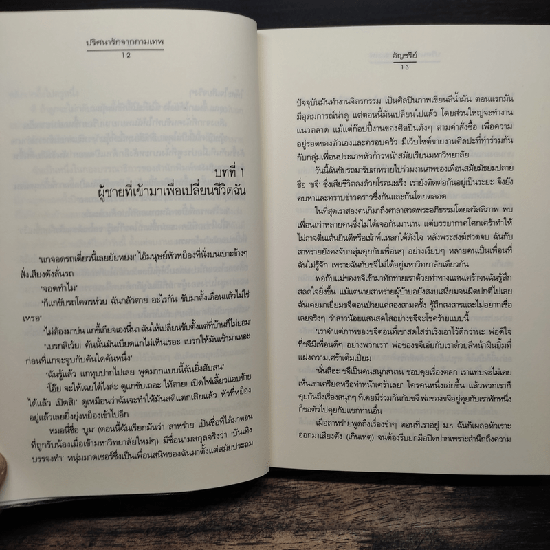 ปริศนารักจากกามเทพ - อัญชรีย์