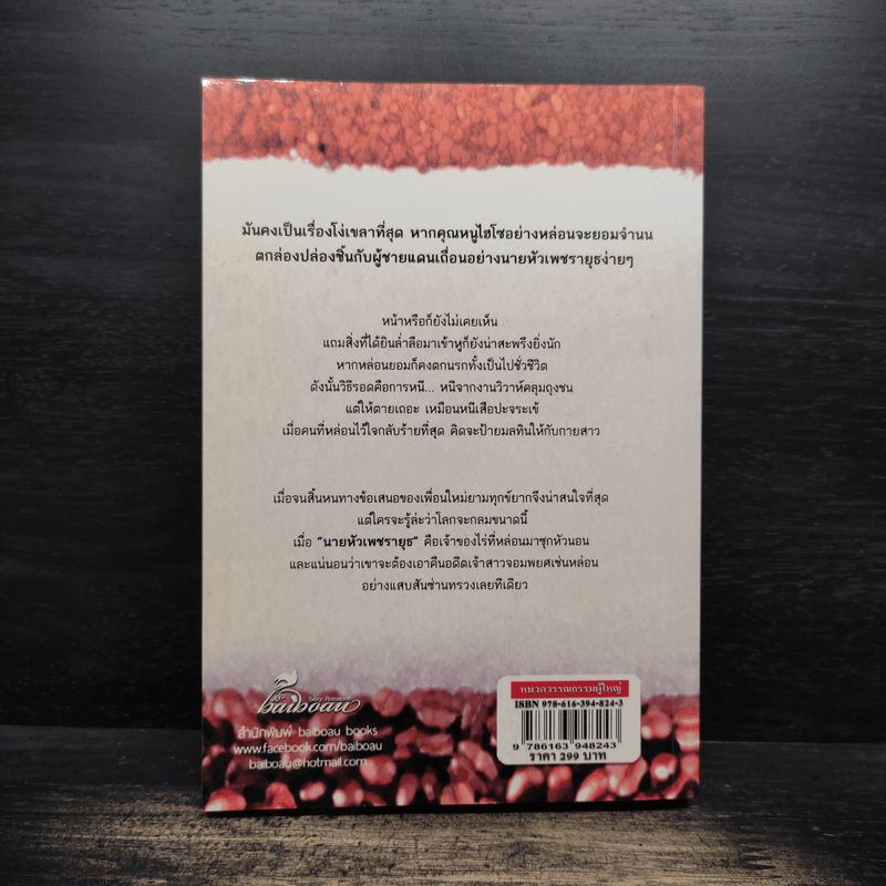 จอมใจ จอมเผด็จการ - baiboau (ใบบัว)