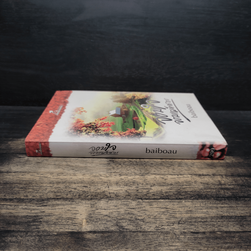 จอมใจ จอมเผด็จการ - baiboau (ใบบัว)