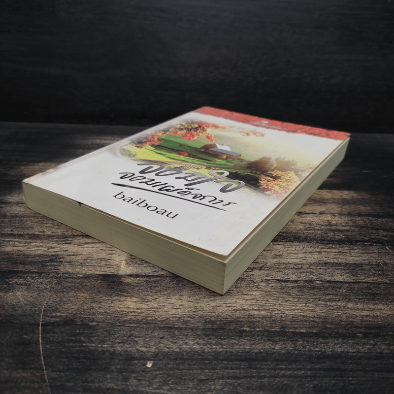 จอมใจ จอมเผด็จการ - baiboau (ใบบัว)