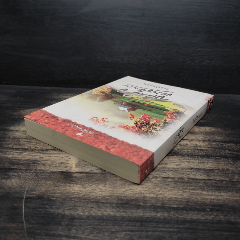 จอมใจ จอมเผด็จการ - baiboau (ใบบัว)