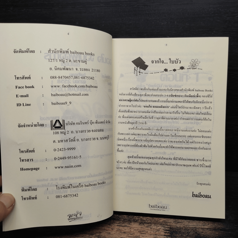 จอมใจ จอมเผด็จการ - baiboau (ใบบัว)