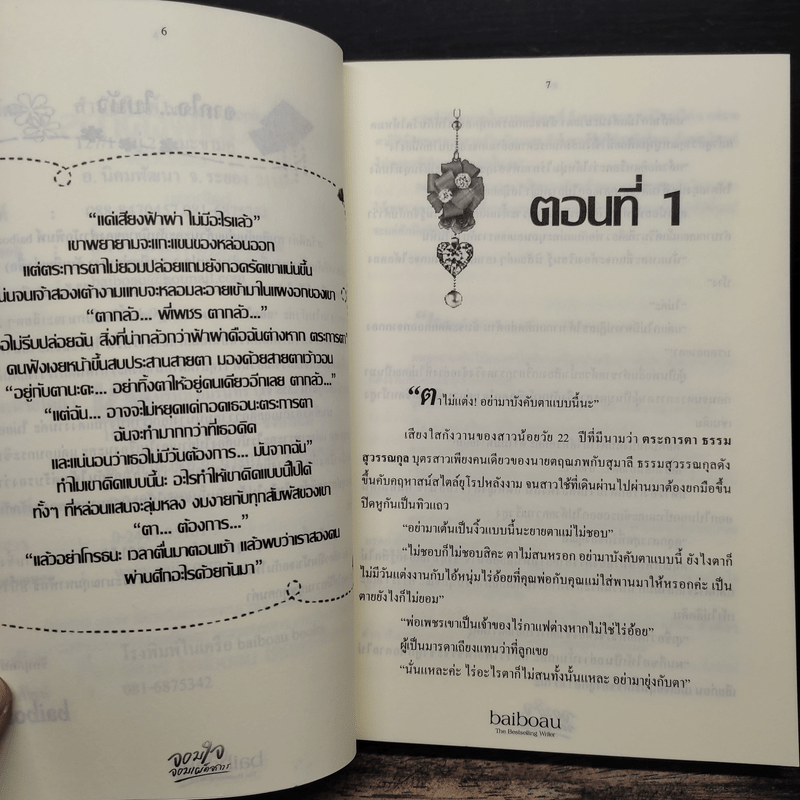 จอมใจ จอมเผด็จการ - baiboau (ใบบัว)