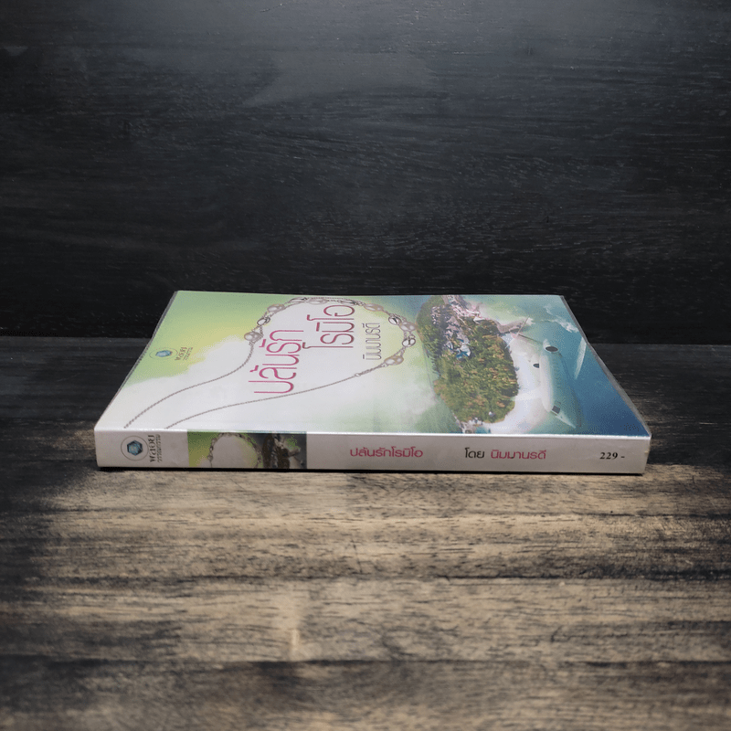 ปล้นรักโรมิโอ - นิมมานรดี