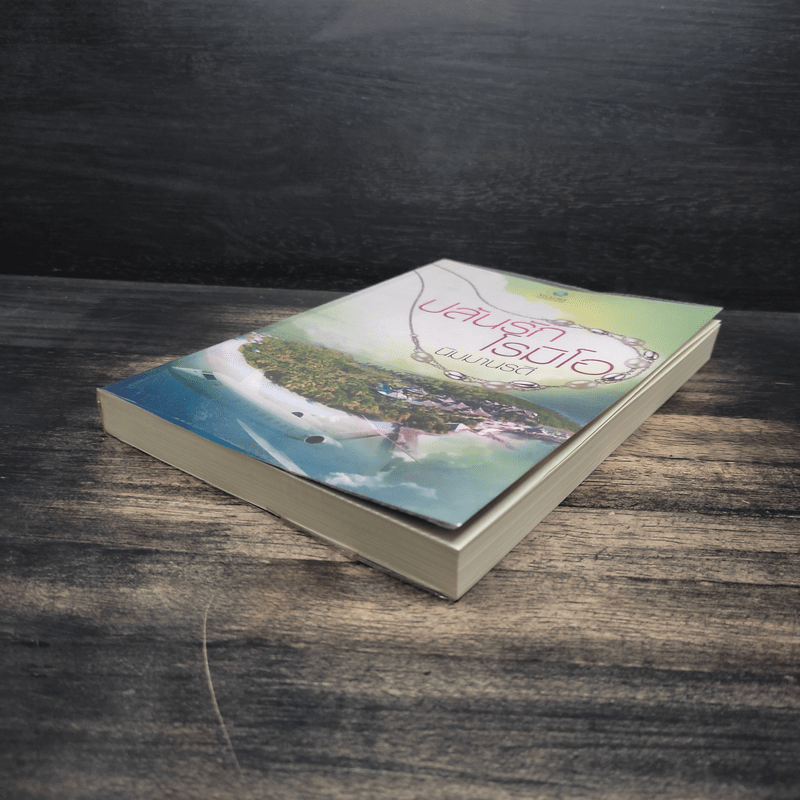 ปล้นรักโรมิโอ - นิมมานรดี