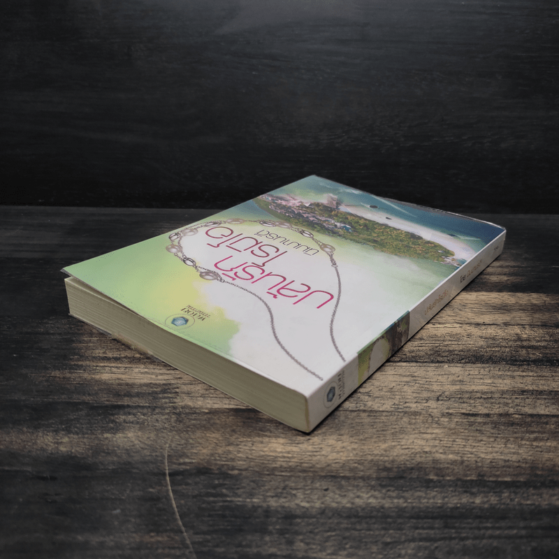 ปล้นรักโรมิโอ - นิมมานรดี